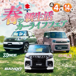 春の新生活カーライフフェア開催!!
